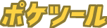 ポケツール トップページ